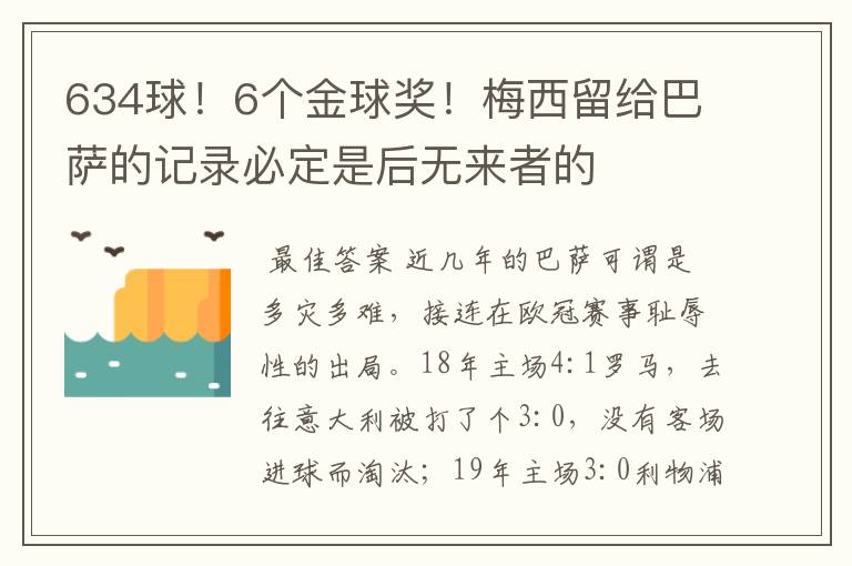 634球!6个金球奖!梅西留给巴萨的记录必定是后无来者的
