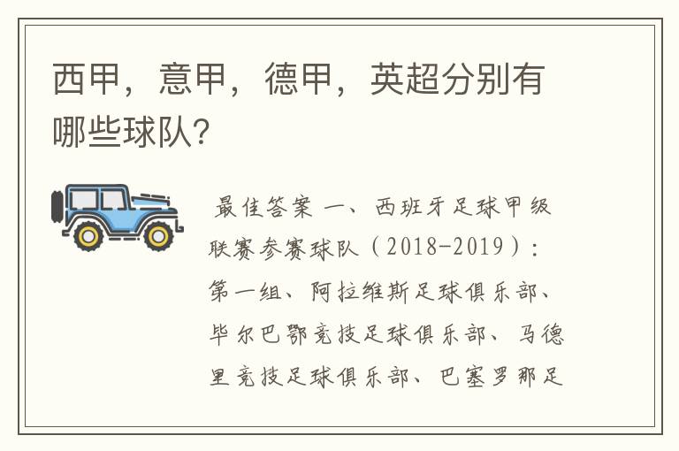 西甲,意甲,德甲,英超分别有哪些球队?