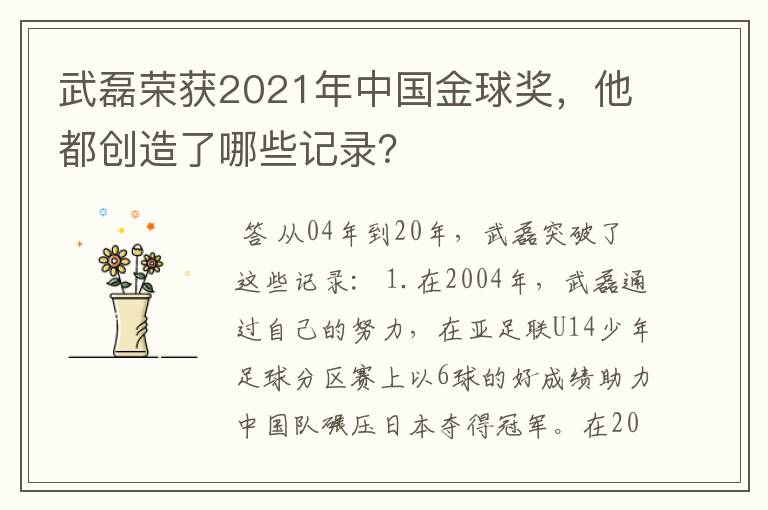武磊荣获2021年中国金球奖,他都创造了哪些记录?