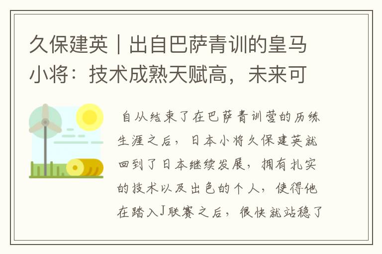久保建英|出自巴萨青训的皇马小将:技术成熟天赋高,未来可期
