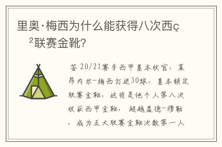 里奥·梅西为什么能获得八次西甲联赛金靴?