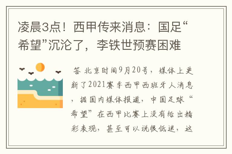 凌晨3点!西甲传来消息:国足“希望”沉沦了,李铁世预赛困难了
