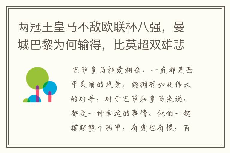 两冠王皇马不敌欧联杯八强,曼城巴黎为何输得,比英超双雄悲壮?