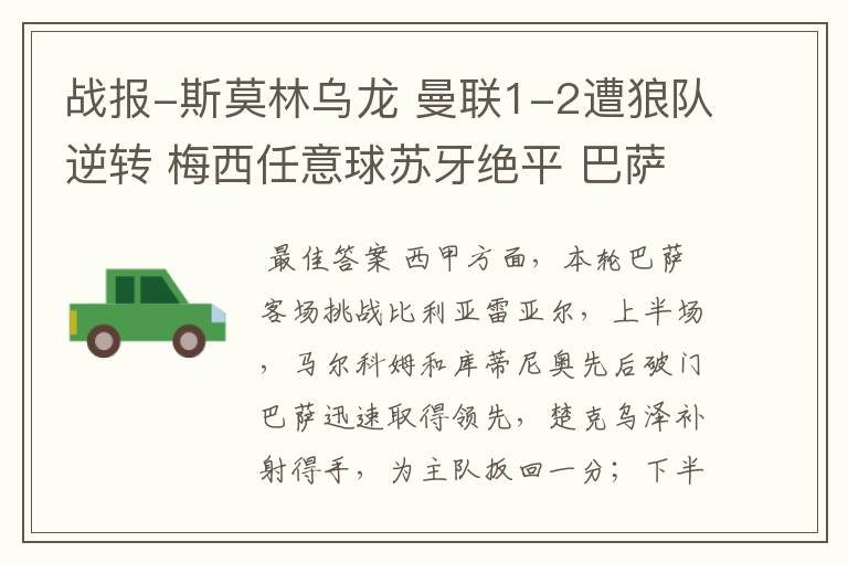 战报-斯莫林乌龙 曼联1-2遭狼队逆转 梅西任意球苏牙绝平 巴萨4-4