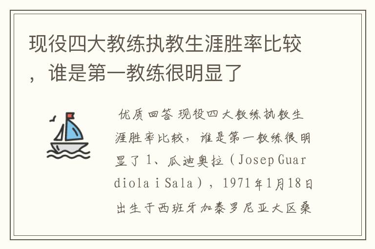 现役四大教练执教生涯胜率比较,谁是第一教练很明显了