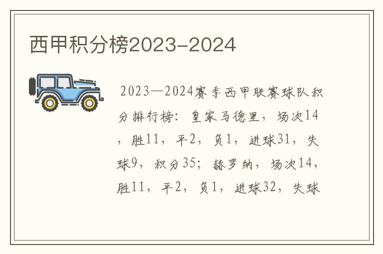 西甲积分榜2023-2024