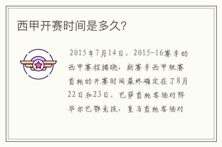 西甲开赛时间是多久?