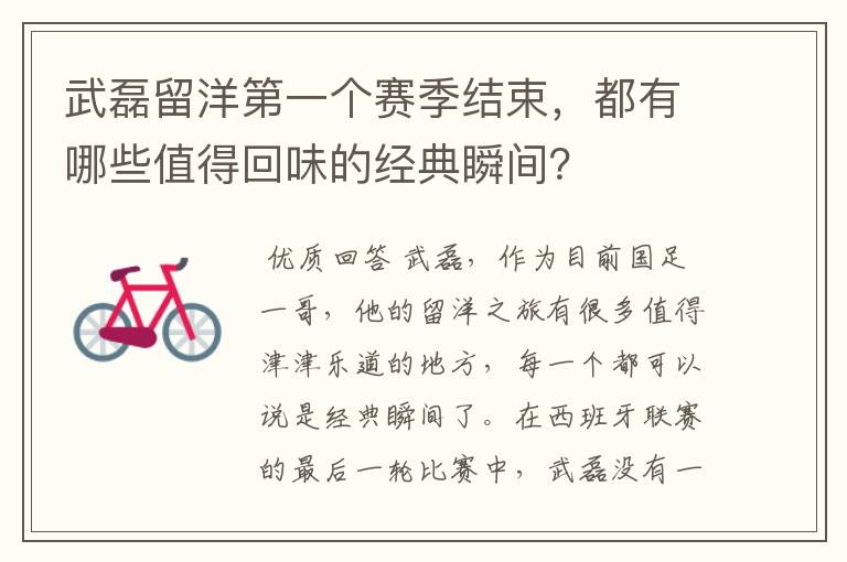 武磊留洋第一个赛季结束,都有哪些值得回味的经典瞬间?