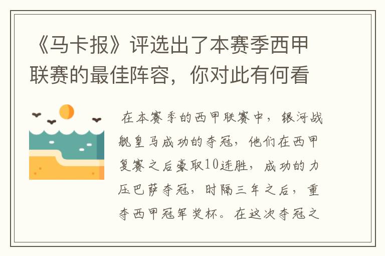 《马卡报》评选出了本赛季西甲联赛的最佳阵容,你对此有何看法?