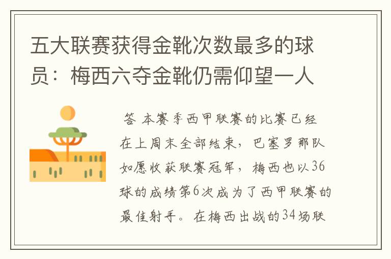 五大联赛获得金靴次数最多的球员:梅西六夺金靴仍需仰望一人
