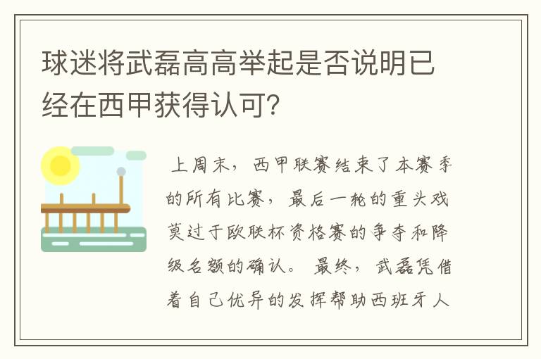 球迷将武磊高高举起是否说明已经在西甲获得认可?