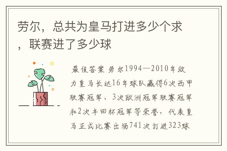 劳尔,总共为皇马打进多少个求,联赛进了多少球
