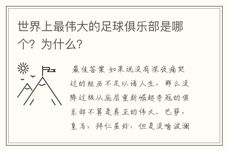 世界上最伟大的足球俱乐部是哪个?为什么?