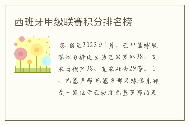 西班牙甲级联赛积分排名榜