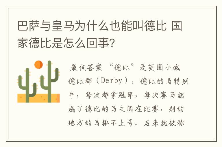 巴萨与皇马为什么也能叫德比 国家德比是怎么回事?