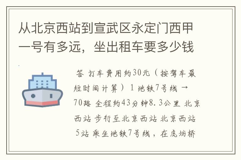 从北京西站到宣武区永定门西甲一号有多远,坐出租车要多少钱