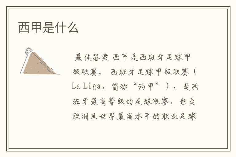 西甲是什么