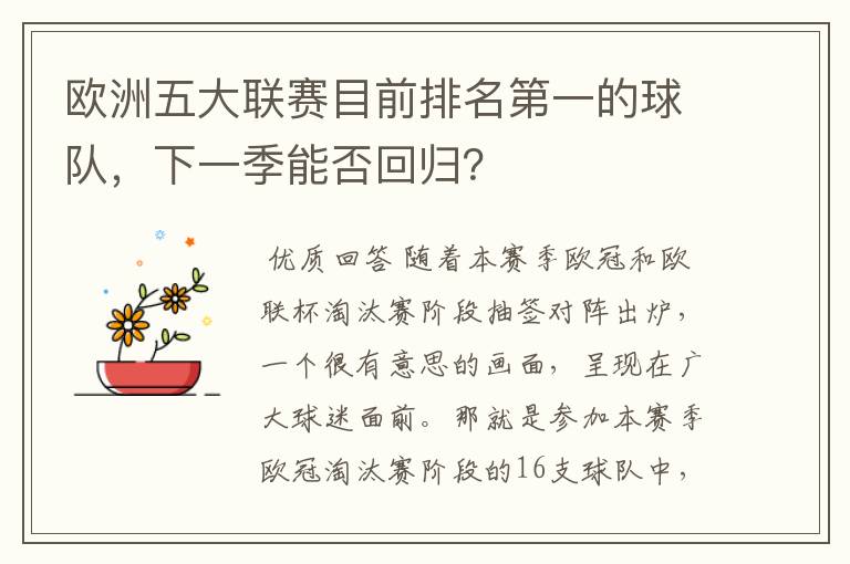 欧洲五大联赛目前排名第一的球队,下一季能否回归?