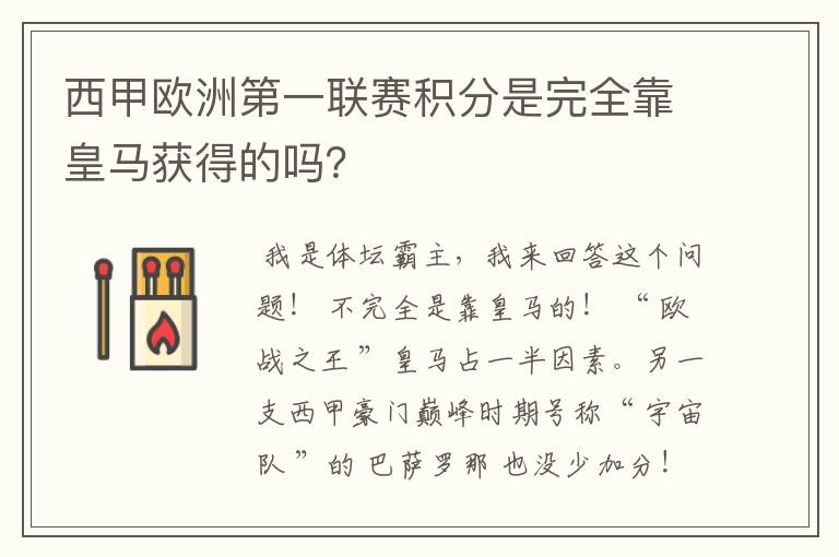 西甲欧洲第一联赛积分是完全靠皇马获得的吗?