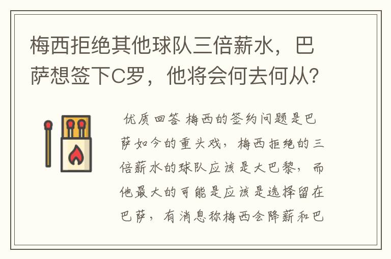 梅西拒绝其他球队三倍薪水,巴萨想签下C罗,他将会何去何从?
