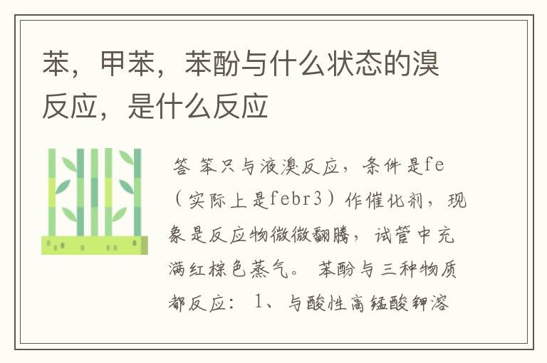 苯,甲苯,苯酚与什么状态的溴反应,是什么反应