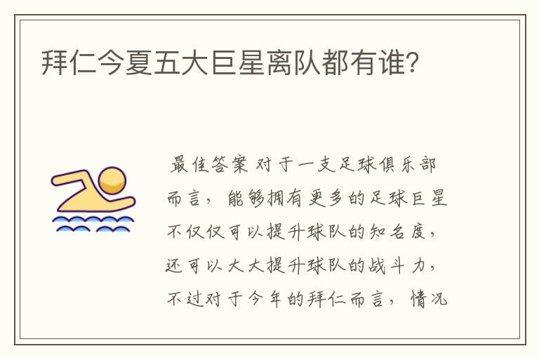 拜仁今夏五大巨星离队都有谁?