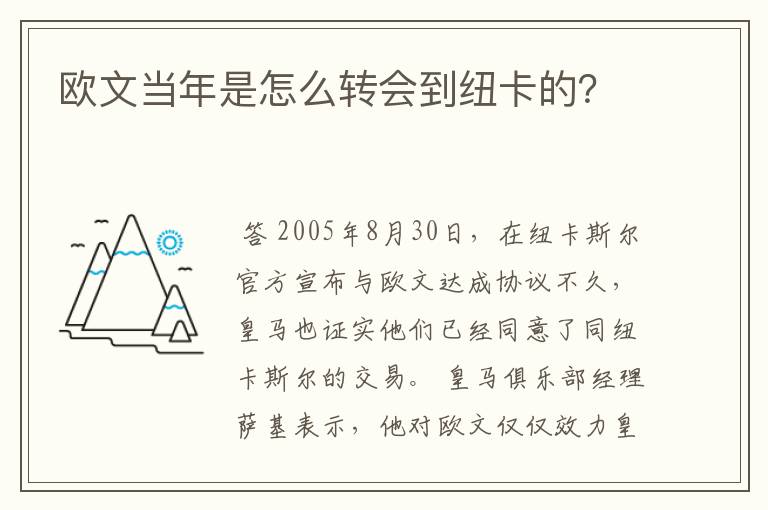欧文当年是怎么转会到纽卡的?
