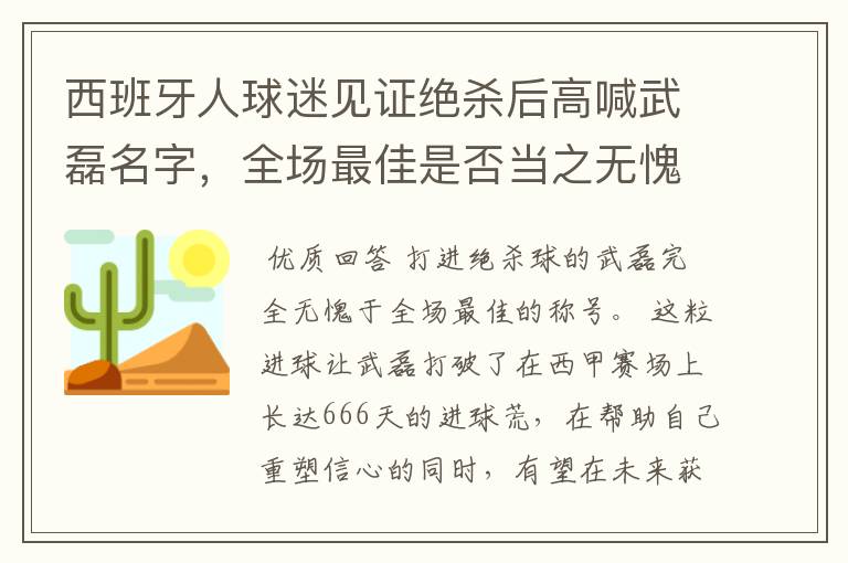 西班牙人球迷见证绝杀后高喊武磊名字,全场最佳是否当之无愧?