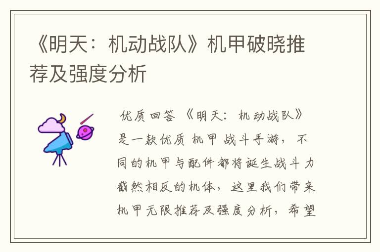 《明天:机动战队》机甲破晓推荐及强度分析