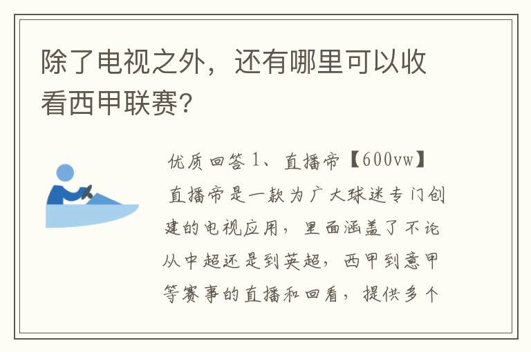 除了电视之外,还有哪里可以收看西甲联赛?
