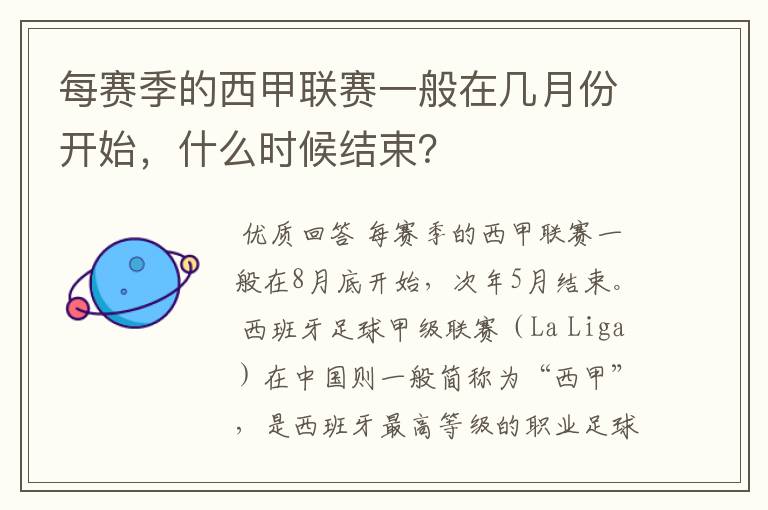 每赛季的西甲联赛一般在几月份开始,什么时候结束?