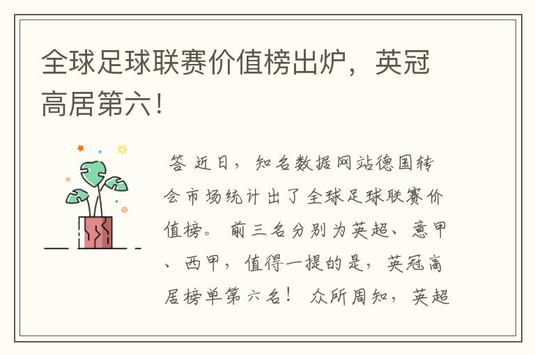 全球足球联赛价值榜出炉,英冠高居第六!