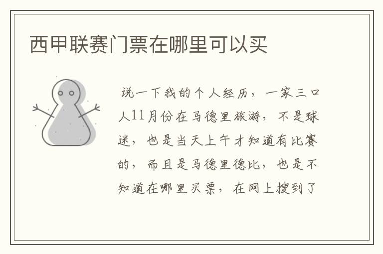 西甲联赛门票在哪里可以买