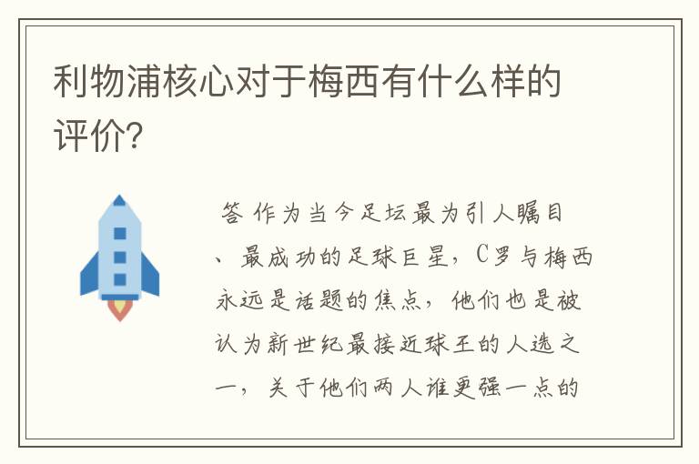 利物浦核心对于梅西有什么样的评价?