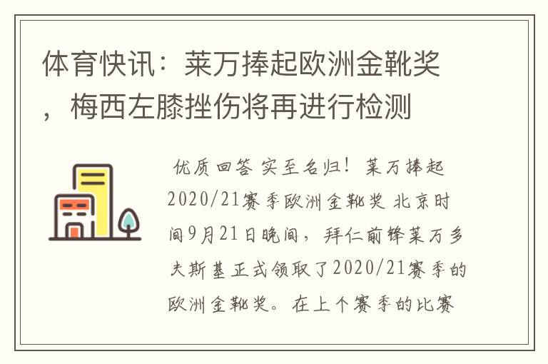 体育快讯:莱万捧起欧洲金靴奖,梅西左膝挫伤将再进行检测