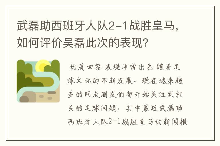 武磊助西班牙人队2-1战胜皇马,如何评价吴磊此次的表现?