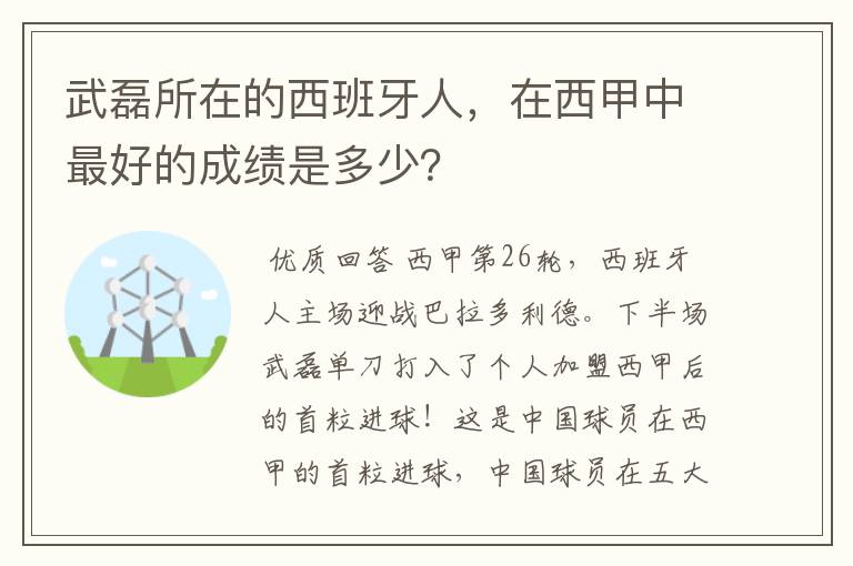武磊所在的西班牙人,在西甲中最好的成绩是多少?