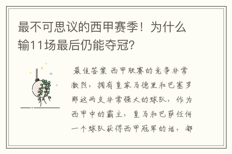 最不可思议的西甲赛季!为什么输11场最后仍能夺冠?