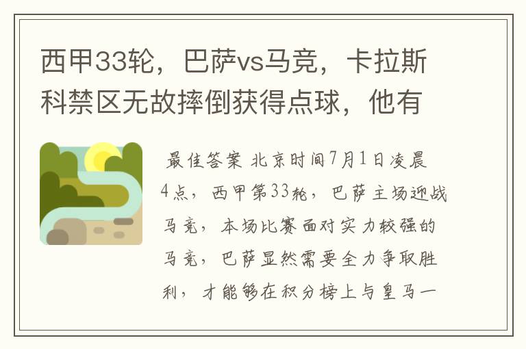 西甲33轮,巴萨vs马竞,卡拉斯科禁区无故摔倒获得点球,他有没有假摔?