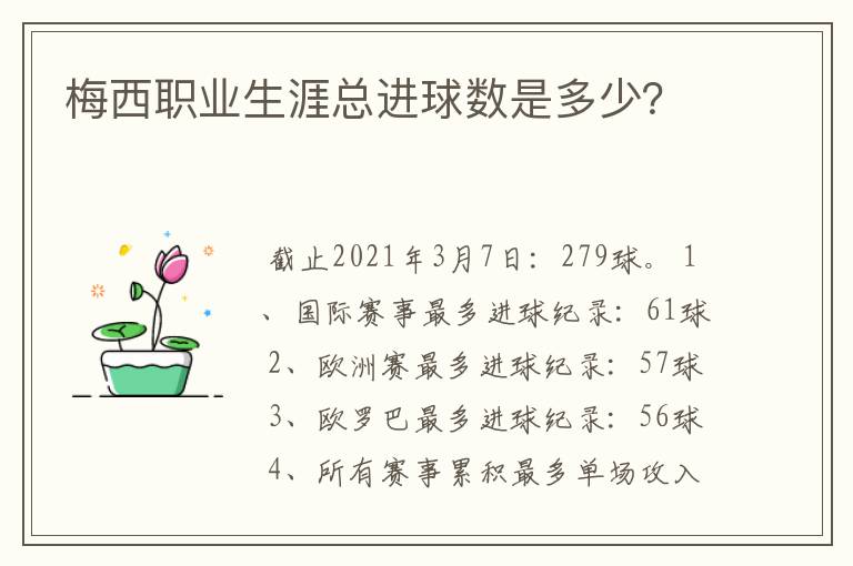 梅西职业生涯总进球数是多少?