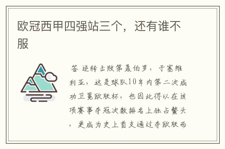 欧冠西甲四强站三个,还有谁不服