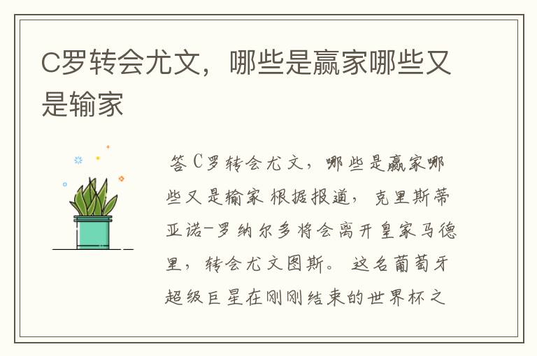 C罗转会尤文,哪些是赢家哪些又是输家