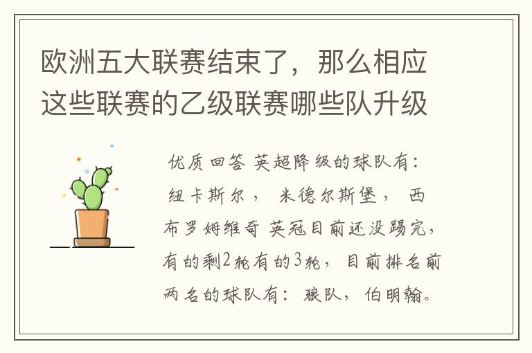 欧洲五大联赛结束了,那么相应这些联赛的乙级联赛哪些队升级了?