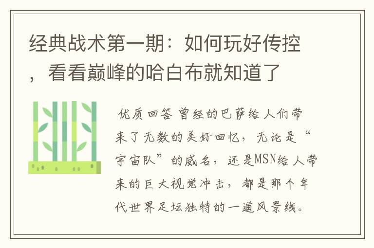 经典战术第一期:如何玩好传控,看看巅峰的哈白布就知道了