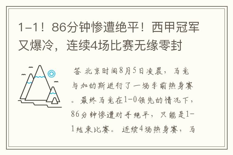 1-1!86分钟惨遭绝平!西甲冠军又爆冷,连续4场比赛无缘零封