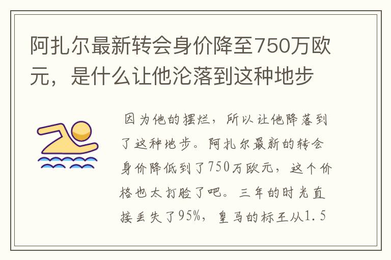 阿扎尔最新转会身价降至750万欧元,是什么让他沦落到这种地步?