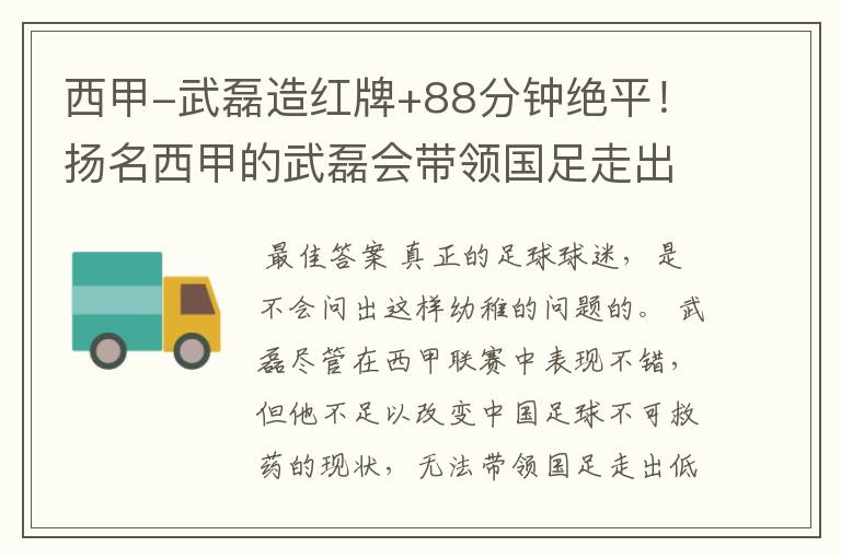 西甲-武磊造红牌+88分钟绝平!扬名西甲的武磊会带领国足走出低谷吗?