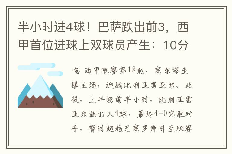 半小时进4球!巴萨跌出前3,西甲首位进球上双球员产生:10分