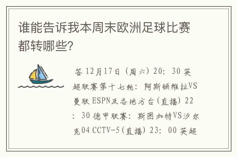 谁能告诉我本周末欧洲足球比赛都转哪些?