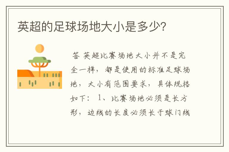英超的足球场地大小是多少?